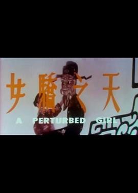 《天之骄女》海报