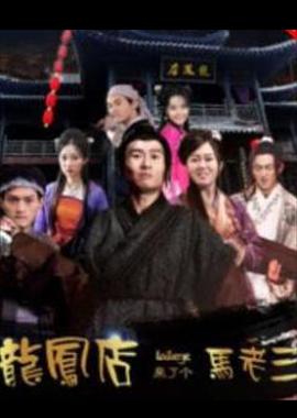 《龙凤店来了个马老三》海报