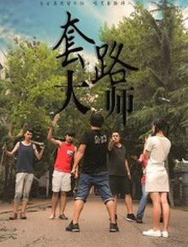 《套路大师》海报