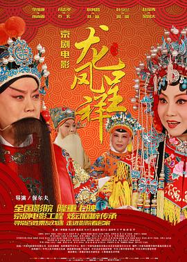 《龙凤呈祥(京剧)》海报