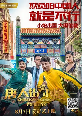 《唐人街小炮勇闯伦敦》海报