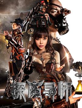 《探魔导师》海报