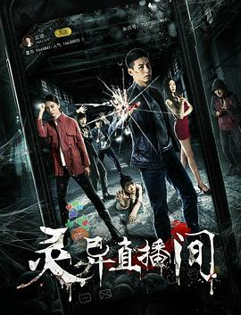 《灵异直播间》海报