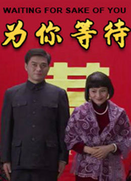 《为你等待》海报