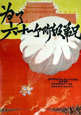 《为了六十一个阶级弟兄》海报