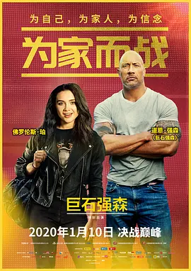 《为家而战（国语版）》海报