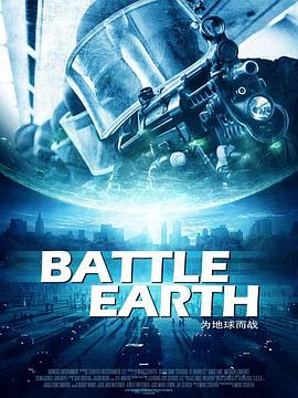 《地球保卫战》海报