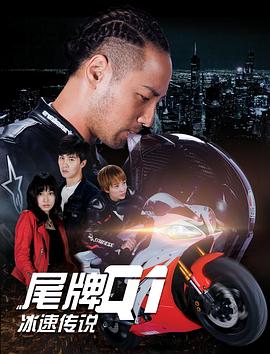 《尾牌Q1冰速传说》海报