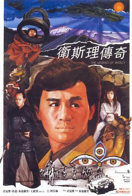 《卫斯理传奇》海报