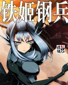 《铁姬钢兵 第二季》海报