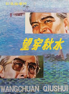 《望穿秋水》海报