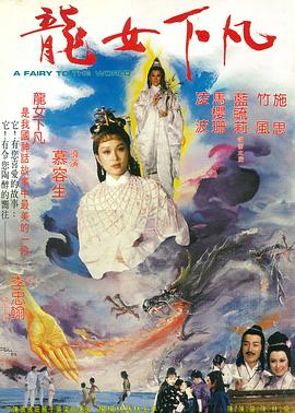 《龙女下凡》海报