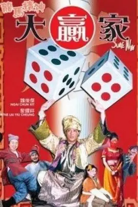 《龙马精神大赢家》海报