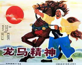 《龙马精神》海报