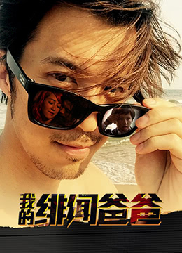 《我的绯闻爸爸》海报