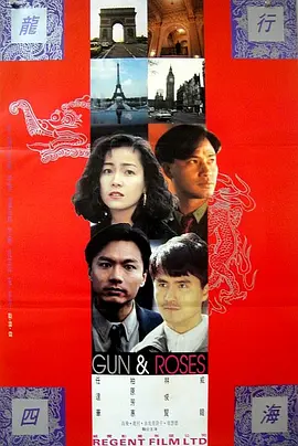 《龙跨四海之致命情人》海报