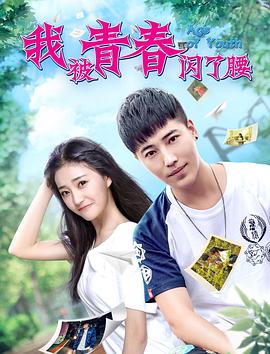 《我被青春闪了腰》海报
