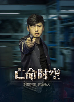 《亡命时空》海报