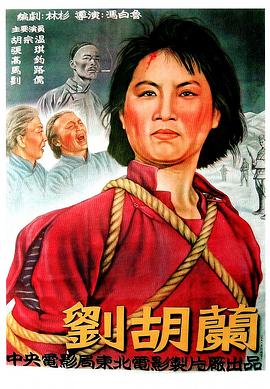 《刘胡兰》海报