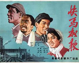 《快马加鞭》海报