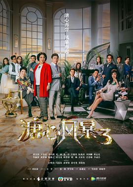 《溏心风暴3（国语版）》海报