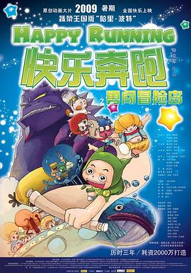《快乐奔跑》海报