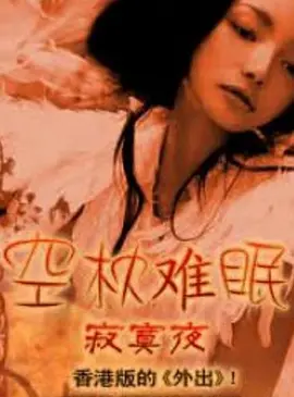 《空枕难眠》海报