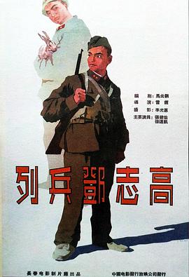 《列兵邓志高》海报