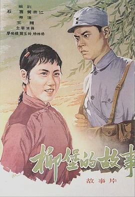 《柳堡的故事》海报