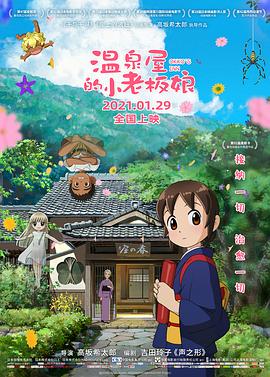 《温泉屋的小老板娘（国语版）》海报