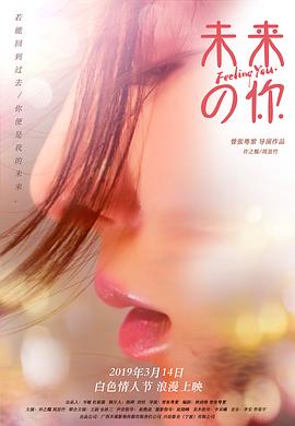 《未来的你》海报