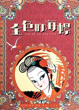 《金色的海螺》海报