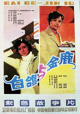 《金鹿》海报
