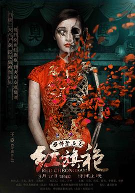 《恐怖禁忌之红旗袍》海报