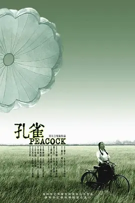 《孔雀》海报
