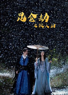 《昆仑劫之鲛人泪》海报