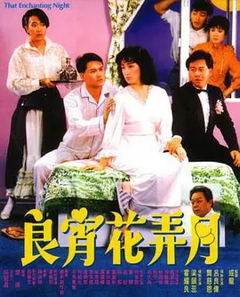 《良宵花弄月》海报
