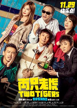 《两只老虎》海报