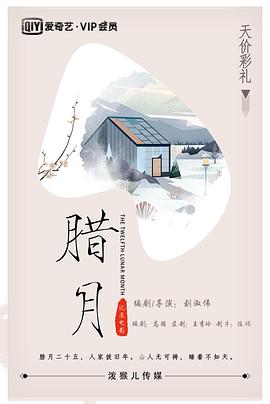 《腊月》海报