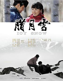《腊月雪》海报