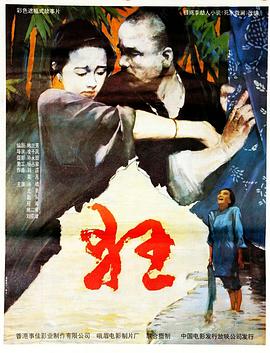 《狂》海报