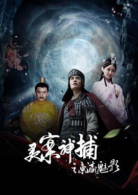 《灵案神捕》海报