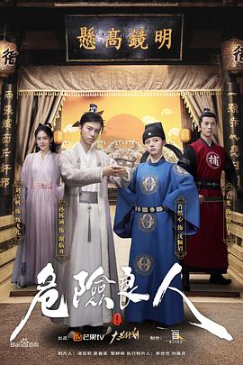 《危险良人（电影版）》海报