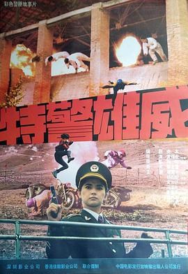 《特警雄威》海报