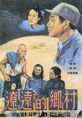 《辽远的乡村》海报