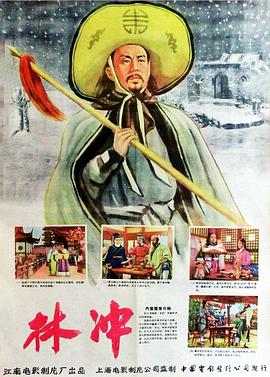 《林冲》海报