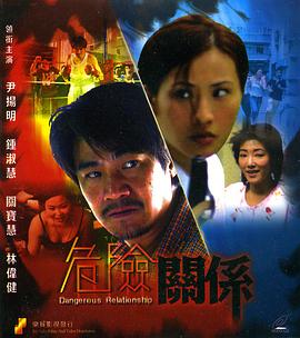 《危险关系》海报