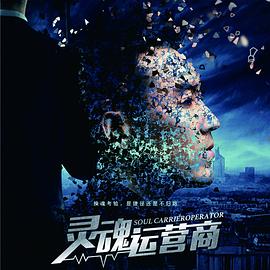 《灵魂运营商》海报
