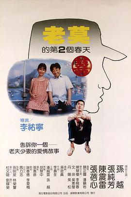 《老莫的第二个春天》海报