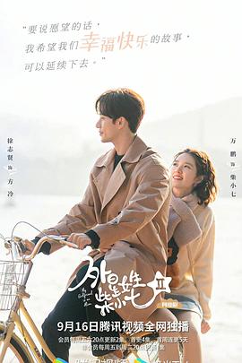 《外星女生柴小七2》海报